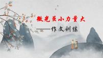 2026届高考语文作文写作指导：“微光虽小力量大”作文评讲课件
