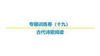 古代诗文阅读专题训练卷及答案解析（十九）2026届高考第一轮总复习语文人教版课件PPT