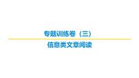 信息类文章阅读专题训练卷及答案解析（三）2026届高考第一轮总复习语文人教版课件PPT
