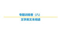 文学类文本阅读专题训练卷及答案解析（八）2026届高考第一轮总复习语文人教版课件PPT