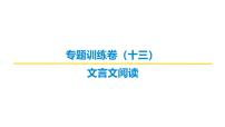 古代诗文阅读专题训练卷及答案解析（十三）2026届高考第一轮总复习语文人教版课件PPT