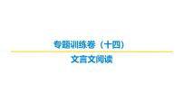 古代诗文阅读专题训练卷及答案解析（十四）2026届高考第一轮总复习语文人教版课件PPT