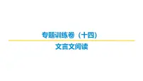 古代诗文阅读专题训练卷及答案解析（十四）2026届高考第一轮总复习语文人教版课件PPT