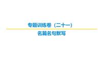 古代诗文阅读专题训练卷及答案解析（二十二）2026届高考第一轮总复习语文人教版课件PPT
