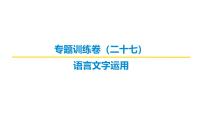 语言文字运用专题训练卷及答案解析（二十七）2026届高考第一轮总复习语文人教版课件PPT