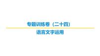语言文字运用专题训练卷及答案解析（二十四）2026届高考第一轮总复习语文人教版课件PPT