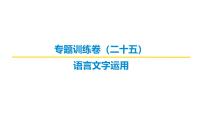 语言文字运用专题训练卷及答案解析（二十五）2026届高考第一轮总复习语文人教版课件PPT
