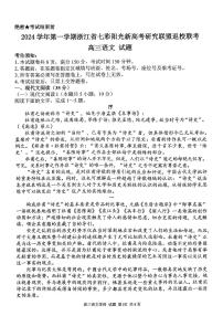 语文-浙江省七彩阳光新高考研究联盟2024学年第一学期8月返校联考试题含答案