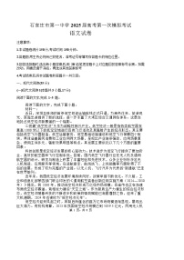 2025届河北省石家庄市第一中学高三下学期2月一模考试试题-语文试题（含答案）