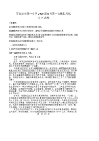 2025届河北省石家庄市第一中学高三下学期2月一模考试试题-语文试题（含答案）