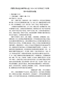 内蒙古自治区赤峰市松山区2024-2025学年高二下学期期中考试语文试卷(解析版)