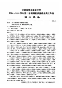 江苏省常州高级中学2024-2025学年高三下学期期初质量调研语文试题（含答案）