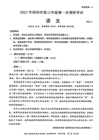 广东省2025年深圳市高三下学期第一次模拟-语文试题（含答案）