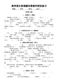 高中语文2026届高考必修上册背诵篇目易错字挖空练习（附参考答案）