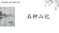 人教统编版选择性必修 下册12 *石钟山记授课课件ppt