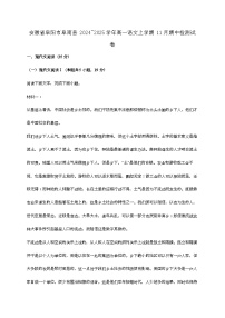 安徽省阜阳市阜南县2024—2025学年高一语文上学期11月期中检测试题[有解析]