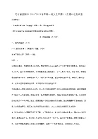 辽宁省沈阳市2024—2025学年高一语文上学期11月期中检测试题[有解析]