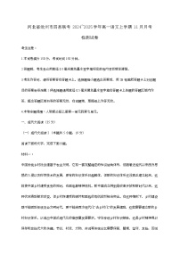 河北省沧州市四县联考2024—2025学年高一语文上学期11月月考检测试题[有解析]