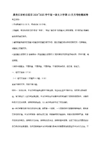 黑龙江省哈尔滨市2024—2025学年高一语文上学期10月月考检测试题[有解析]
