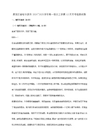 黑龙江省哈尔滨市2024—2025学年高一语文上学期12月月考检测试题[有解析]