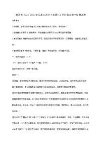 重庆市2024—2025学年高二语文上学期11月份联合期中检测试题[有解析]