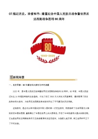 （素材运用）铭记历史，珍爱和平：纪念中国人民抗日战争暨世界反法西斯战争胜利80周年-2026年高考语文作文素材讲练（全国通用）