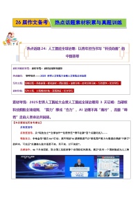 热点话题24：人工智能全球治理：以青年担当书写“科技向善”的中国答卷--2026年高考语文作文热点新闻素材讲练（全国通用）