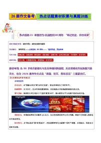 热点话题23：家国担当·抗战胜利80周年：“铭记历史、开创未来”-2026年高考语文作文热点新闻素材讲练（全国通用）