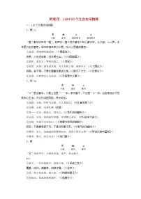 2026版高考语文一轮总复习高考必备知识清单附录4118＋30个文言实词例释试卷