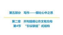2026届高考第一轮复习课件语文统编版：作文写作开列提纲之“引议联结”式结构