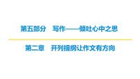 2026届高考第一轮复习课件语文统编版：作文写作开列提纲之并列式结构