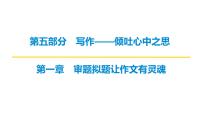 2026届高考第一轮复习课件语文统编版：作文写作审题拟题之审题立意
