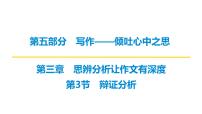 2026届高考第一轮复习课件语文统编版：作文写作思辨分析之辩证分析