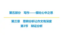 2026届高考第一轮复习课件语文统编版：作文写作思辨分析之辩证分析