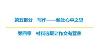 2026届高考第一轮复习课件语文统编版：作文写作之材料选取让作文有营养