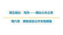2026届高考第一轮复习课件语文统编版：作文写作之锤炼语言让作文有颜值
