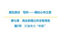 2026届高考第一轮复习课件语文统编版：作文写作之打造有力“豹尾”