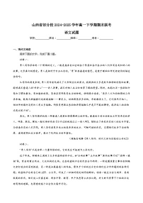 山西省临汾部分学校2024-2025学年高一下学期期末联考语文试卷（Word版附答案）
