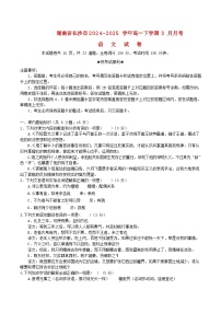 湖南省长沙市2024_2025学年高一语文下学期3月联考试题
