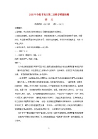 安徽省合肥市2025届高三语文下学期3月二模试题