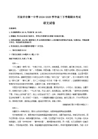 河北省石家庄市第一中学2024-2025学年高二下学期7月期末考试语文试卷（含答案）含答案解析