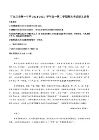 河北省石家庄市第一中学2024-2025学年高一下学期期末考试语文试卷（含答案）含答案解析