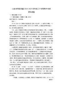【语文】山东省名校联盟2024-2025学年高二下学期期中考试试题（解析版）