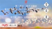 高考语文【一轮复习】课件04.第三讲　特色：品析语言，赏析技巧