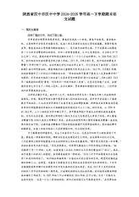 陕西省汉中市汉中中学2024-2025学年高一下学期期末语文试题（含答案）