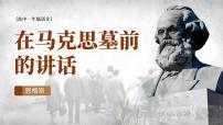 人教统编版必修 下册10.2 在马克思墓前的讲话备课ppt课件