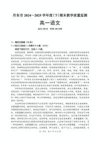 辽宁省丹东市2024-2025学年高一下学期期末教学质量监测语文试卷（图片版，含答案）含答案解析