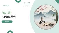 第01讲 议论文写作（复习课件）（全国通用）2026年高考语文一轮复习讲练