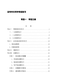 2026届高考语文作文写作专题复习讲练：专题一　审题立意（全国通用）