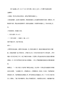 四川省眉山市2024~2025学年高二语文上册11月期中检测试卷【附答案】